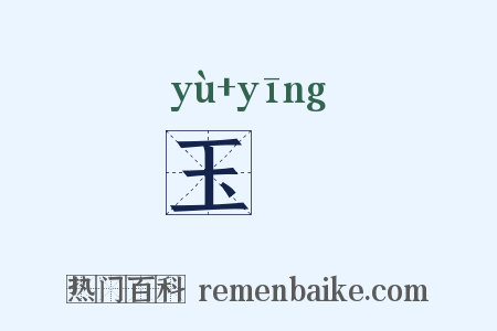 玉霙是什么意思的图片